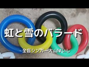 【バルーンアート】虹と雪のバラード(歌詞付き)covered by大山桂司Blind singer Keishi