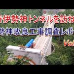 【新伊勢神トンネルを訪ねて】伊勢神改良工事調査レポート Vol.1 伊世賀美隧道と新郡界橋