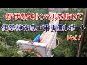 【新伊勢神トンネルを訪ねて】伊勢神改良工事調査レポート Vol.1 伊世賀美隧道と新郡界橋
