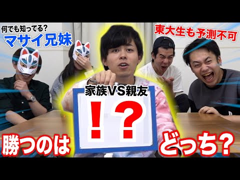 東大生でも読めないバカを「兄妹VS親友」で解答予想クイズしたら究極のおバカ解答連発www