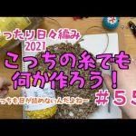 #55 こっちの糸も目が読めないんだよねー【まったり日々編み♬2021】
