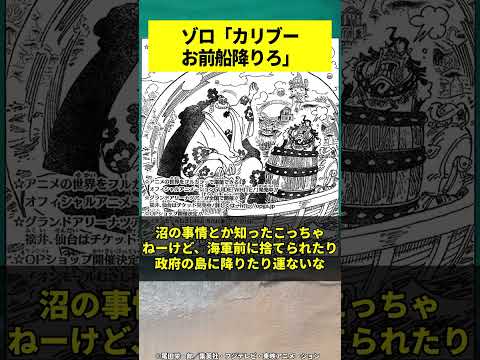【1065話チョイ見せ】ゾロ「カリブーお前船降りろ」に対する読者の反応集 #ワンピース #ワンピース反応集 #ワンピース考察 #Shorts