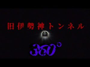 旧伊勢神トンネル 360°