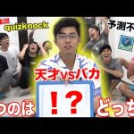 絶対に読めないバカVS天才集団でクイズ対決したら世紀の名勝負が誕生したwww