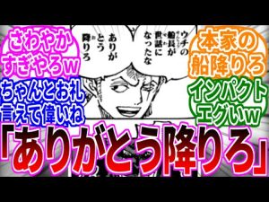 【1065話チョイ見せ】ゾロ「カリブーお前船降りろ」に対する読者の反応集【ワンピース】