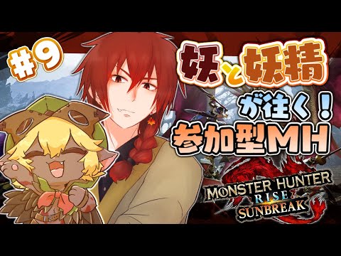 【視聴者参加型】妖とグレムリンで一狩りいこうぜ！＃9 MHライズサンブレイクswitch版【Vtuber/コラボ_唐墨視点】