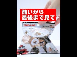 ひどい！グレムリンが出てくるバスボール #Shorts