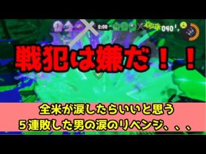 ５連敗した男が１０倍マッチに挑んだ結果、、、【スプラトゥーン3】
