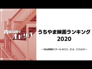 内山映画ランキング2020 (内山昂輝の1クール！#313、314、315より抜粋)