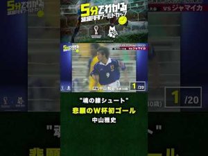 【魂の膝シュート】"悲願のW杯初ゴール"中山雅史#shorts #abemaでfifaワールドカップ #fifaワールドカップ全試合無料生中継