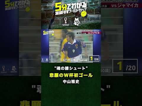 【魂の膝シュート】"悲願のW杯初ゴール"中山雅史#shorts #abemaでfifaワールドカップ #fifaワールドカップ全試合無料生中継