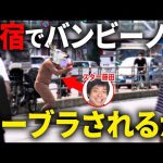 【検証】新宿でバンビーノはニーブラされるのか...!?【ダンソン】