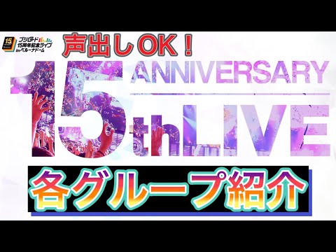 【あなたの推しのグループのキャストが他に参加しているのは？】#63.ブシロード15周年記念ライブ全出演グループ紹介