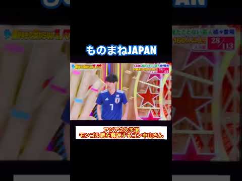 サッカー日本代表「モンゴル戦 解説:ゴン中山」 #shorts