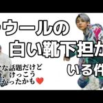 【文字起こし】素の告白、私、実は、ラウールの白い靴下担なんです【宮舘涼太ラウール】