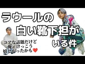 【文字起こし】素の告白、私、実は、ラウールの白い靴下担なんです【宮舘涼太ラウール】