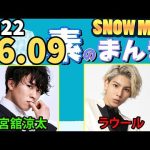 2022.06.09 Snow Manの「素のまんま」「すのまんま」 [宮舘涼太 ラウール]
