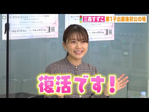 声優・三森すずこ、第1子出産後初公の場 ママになって笑顔で復活宣言 スタァライト九九組&ミルキィホームズでライブ出演 『ブシロード15周年記念ライブ in ベルーナドーム』緊急会見