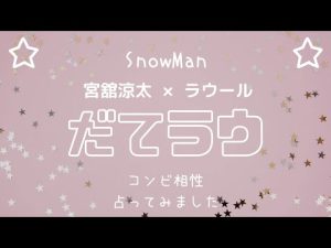 Snow Manだてラウ ☆コンビ相性占ってみたら、結構大事なキーマンでしたよ✨