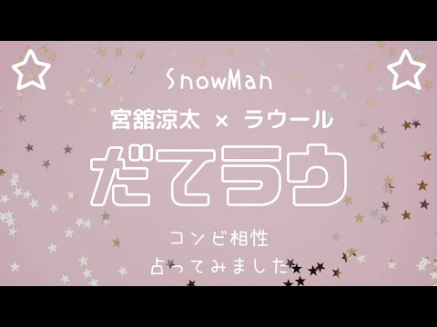 Snow Manだてラウ ☆コンビ相性占ってみたら、結構大事なキーマンでしたよ✨