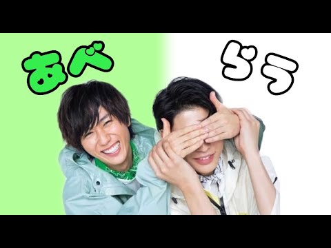 【SnowMan】あべラウってやっぱり最高だよね