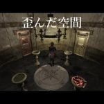 【TORMENTED SOULS】ループする部屋ってどういう仕掛けなんだろうね？【part15】