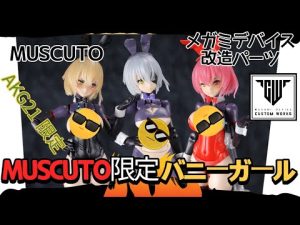 6月12日AKガーデンmuscuto新作
