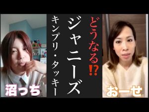 【主婦の芸能雑談】キンプリ世界進出を誰が阻んだ⁉️タッキーは手助けするの⁉️SMAP彷彿🥺#ジャニーズ ＃キンプリ＃タッキー#smap