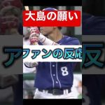 大島洋平の必死の願い届くか　　#大島洋平  #中日ドラゴンズ