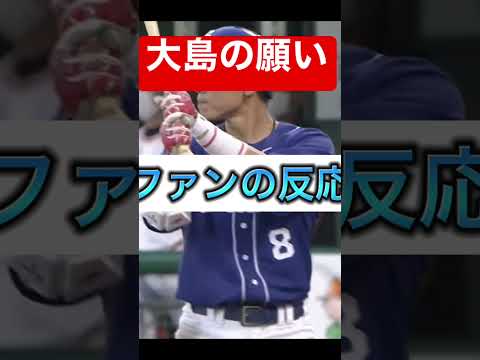 大島洋平の必死の願い届くか　　#大島洋平  #中日ドラゴンズ
