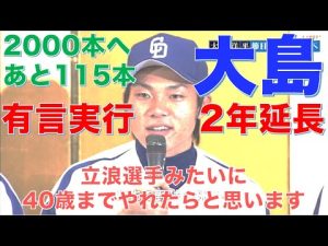 【2年契約延長】２０００安打へ残り１１５安打の大島洋平は現状維持で新たに二年契約を結んだ