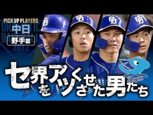 【セ界をアツくさせた男たち2022】中日・野手篇【PICK UP PLAYERS】