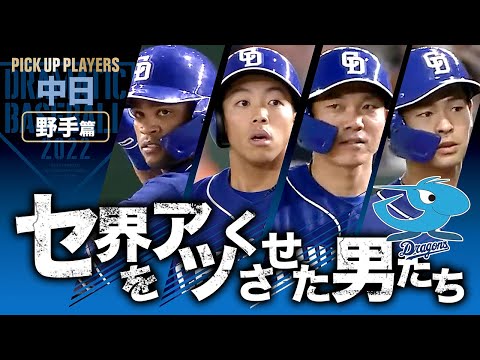 【セ界をアツくさせた男たち2022】中日・野手篇【PICK UP PLAYERS】