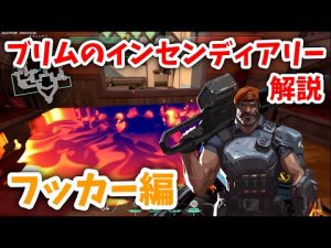 【超初心者向け】ブリムのインセンディアリーを解説！バインドフッカー編【VALORANT-ヴァロラント】