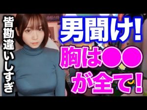 9割の男が勘違いしてる！？現役グラビアアイドルが語るお胸論【伊織もえ】