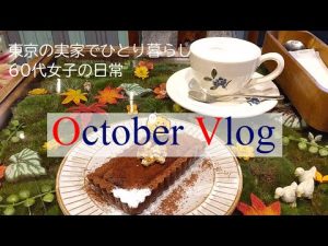 60代女子の日常 / 狭小ガーデン / おかげ庵 / お花屋さんカフェ / 自由が丘 / 中目黒 / 駒沢公園 / vlog / ちょっとしたお出かけ / 東京vlog