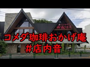 【"Komeda Coffee Okagean" store sound】あのコメダ珈琲おかげ庵の店内音です。勉強用・作業用～For telework / study / work～【ASMR】