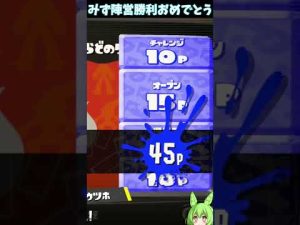 みず陣営勝利おめでとう #shorts #スプラトゥーン3 #splatoon3 #スプラトゥーン3フェス #nintendoswitch