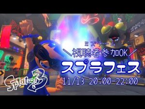 【スプラ3】みずチーム視聴者参加OK！スプラフェス楽しむぞー！！【splatoon3】