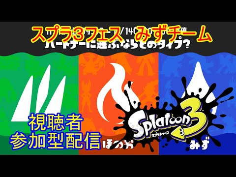 【#Splatoon3 】エンジョイ勢のフェス配信(みず)【視聴者参加型配信】