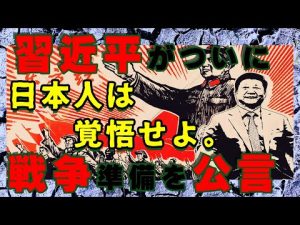 習近平、戦争準備を指令