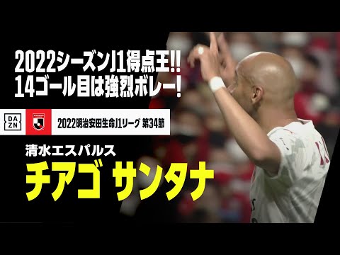 【速報】チアゴ・サンタナが得点王に確定！今季14ゴール目は強烈なダイレクトボレー！！｜2022明治安田生命第34節 北海道コンサドーレ札幌×清水エスパルス