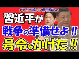 【習近平】『戦争の準備強化せよ』と号令！！財務省に操られ防衛力強化が出来ない岸田政権！！岸田首相と財務省にケンカを売った闘う政治家が出現！！世論の後押しが必要！！【メディアが報じない保守系News】