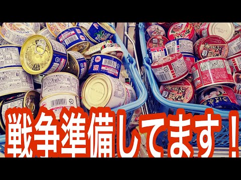 戦争準備してます！【下らぬｳﾝﾁｸYouTuberなんて相手にせずすぐに備蓄しろ！】