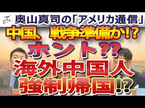 衝撃の中国警察『海外派出所』、海外中国人を帰国強制は戦争準備か？｜奥山真司の地政学「アメリカ通信」