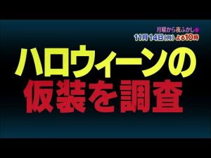 【公式】毎週月曜よる10時から放送！関ジャニ∞村上とマツコが世間で話題の件をあれこれ語り合う…11月14日(月)は3年ぶりにハロウィーンに行ってみた件　　ほか
