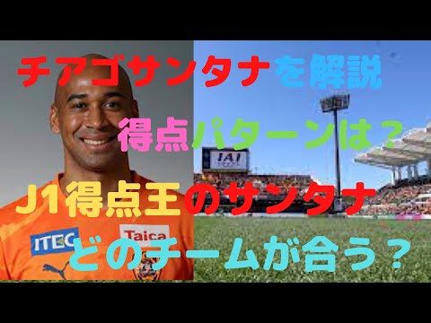 【J1得点王】チアゴサンタナを解説！ー得点を取るだけでなく〇〇の動きも良い、得点パターンは〇〇が多いーどこのチームにフィットするか？【4年連続J1全視聴】