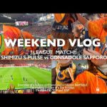 【vlog】2度目のJ2降格…清水エスパルス🍊vsコンサドーレ札幌🦉｜チアゴサンタナ涙の得点王🥲｜J1リーグ第34節｜札幌ドーム現地観戦｜2022シーズン終了｜サンバのリズム｜ミゲルの部屋コラボ