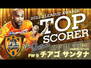 得点王!清水エスパルス チアゴサンタナ全14ゴール集!