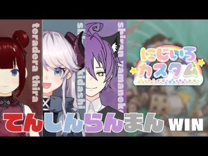 にじいろカスタム「てんしんらんまん」本戦